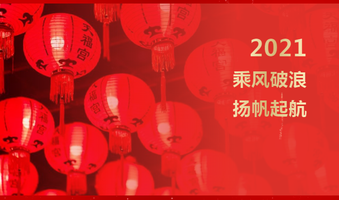 年會(huì)特輯 | 2021乘風(fēng)破浪，揚(yáng)帆起航
