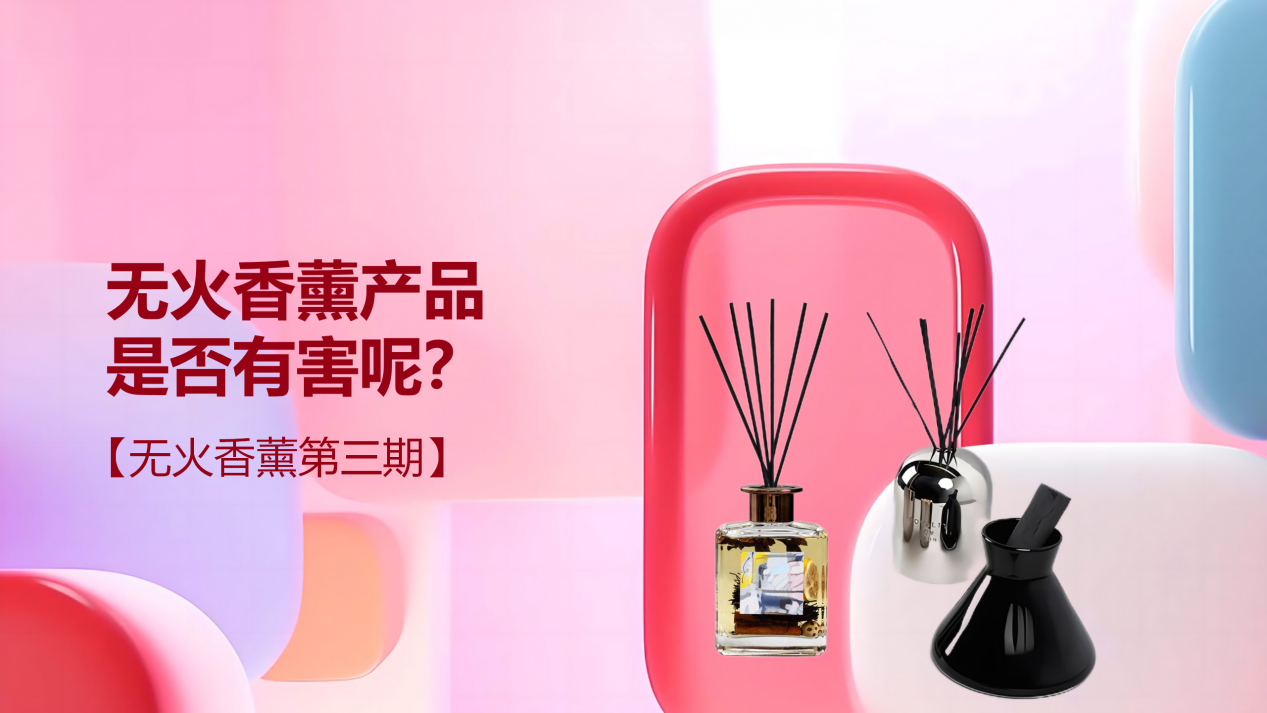 無(wú)火香薰產(chǎn)品是否有害呢？【無(wú)火香薰第三期】